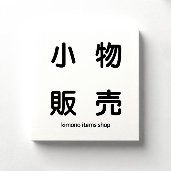 和服小物販売｜kimono items shop