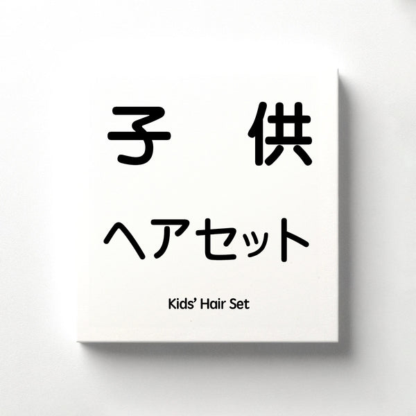 子供ヘアセット オプション
